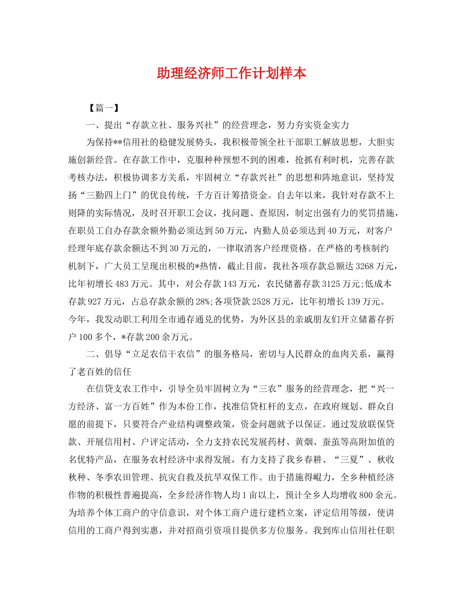 助理经济师工作计划样本 _第1页