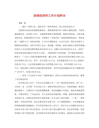 助理经济师工作计划样本 