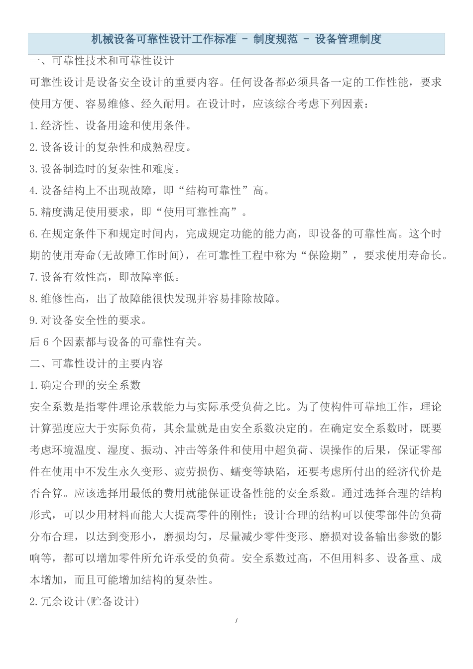 机械设备可靠性设计工作标准_第1页