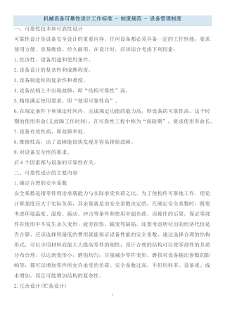 机械设备可靠性设计工作标准