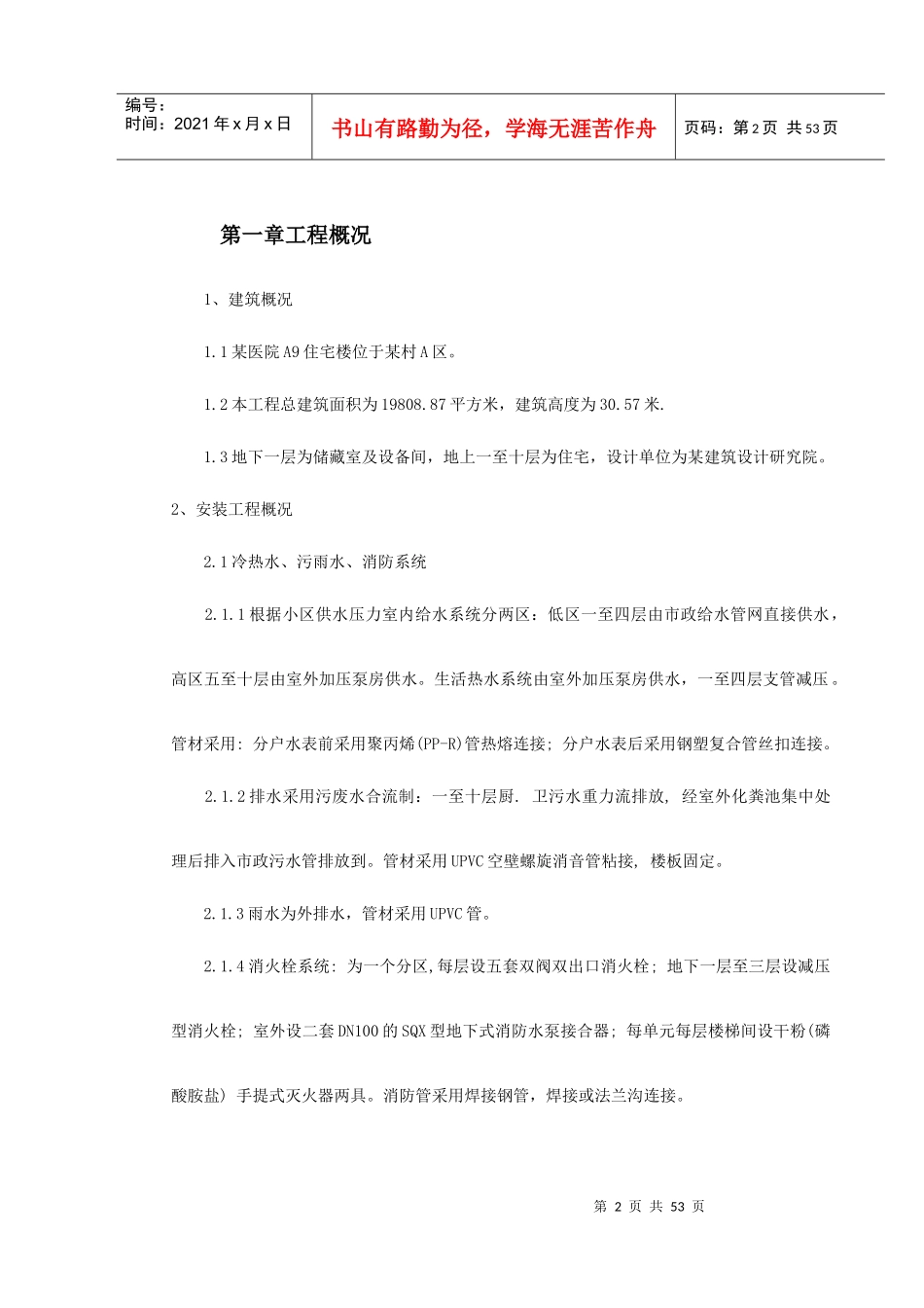 某区A住宅楼及地下车库安装部分施工组织设计_第2页