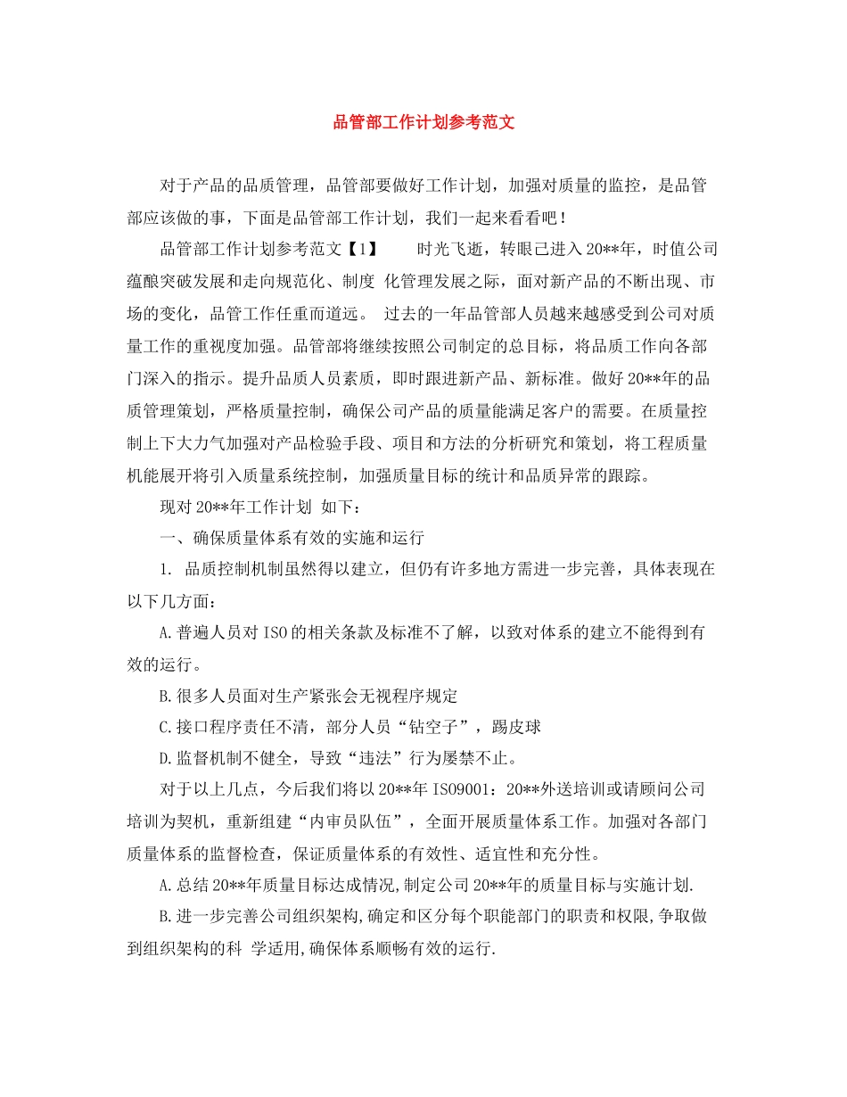 品管部工作计划参考范文 _第1页