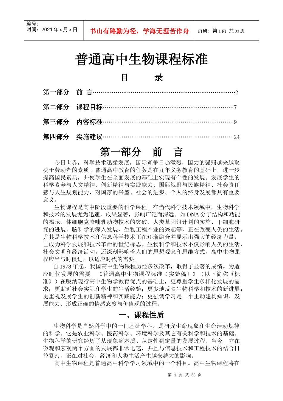 普通高中生物课程标准大全_第1页