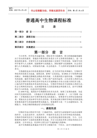 普通高中生物课程标准大全