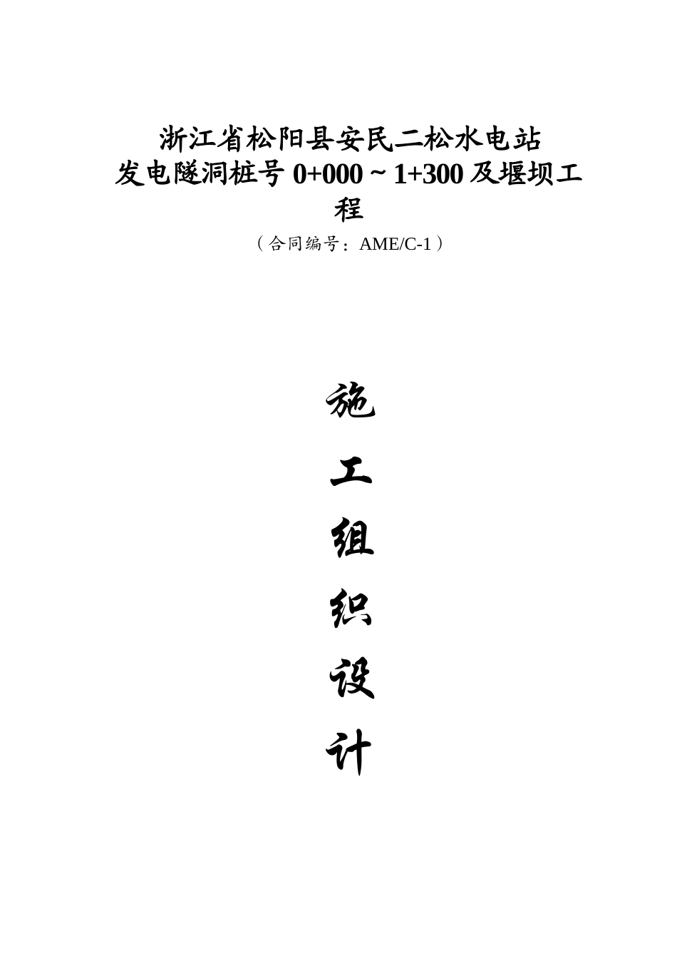 松阳县安民二松水电站施工组织设计(DOC116页)_第1页