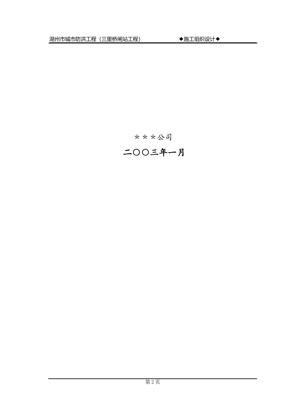 松阳县安民二松水电站施工组织设计(DOC116页)_第2页