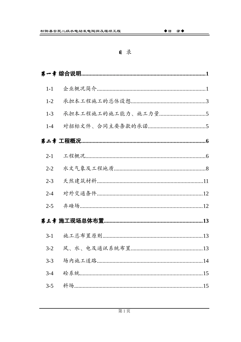 松阳县安民二松水电站施工组织设计(DOC116页)_第3页
