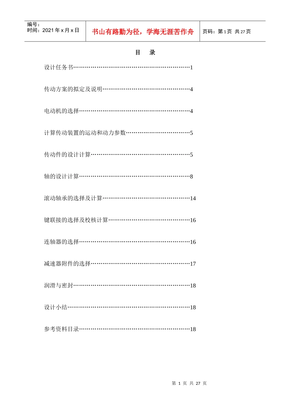 机械课程设计说明书6327193976_第1页