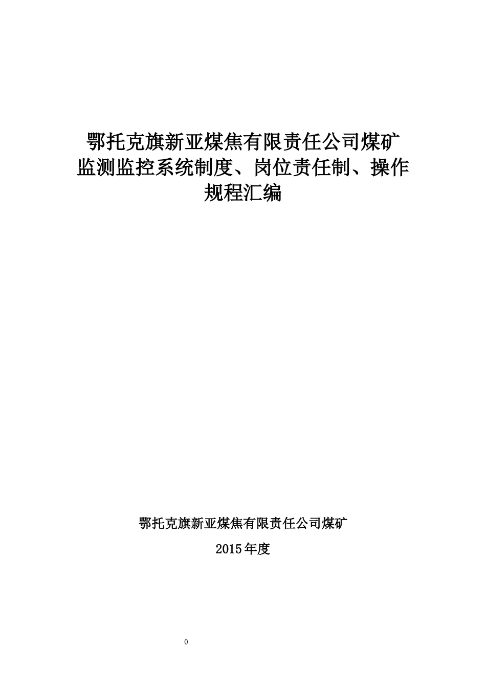 煤矿监测监控系统制度岗位责任制操作规程汇编_第1页