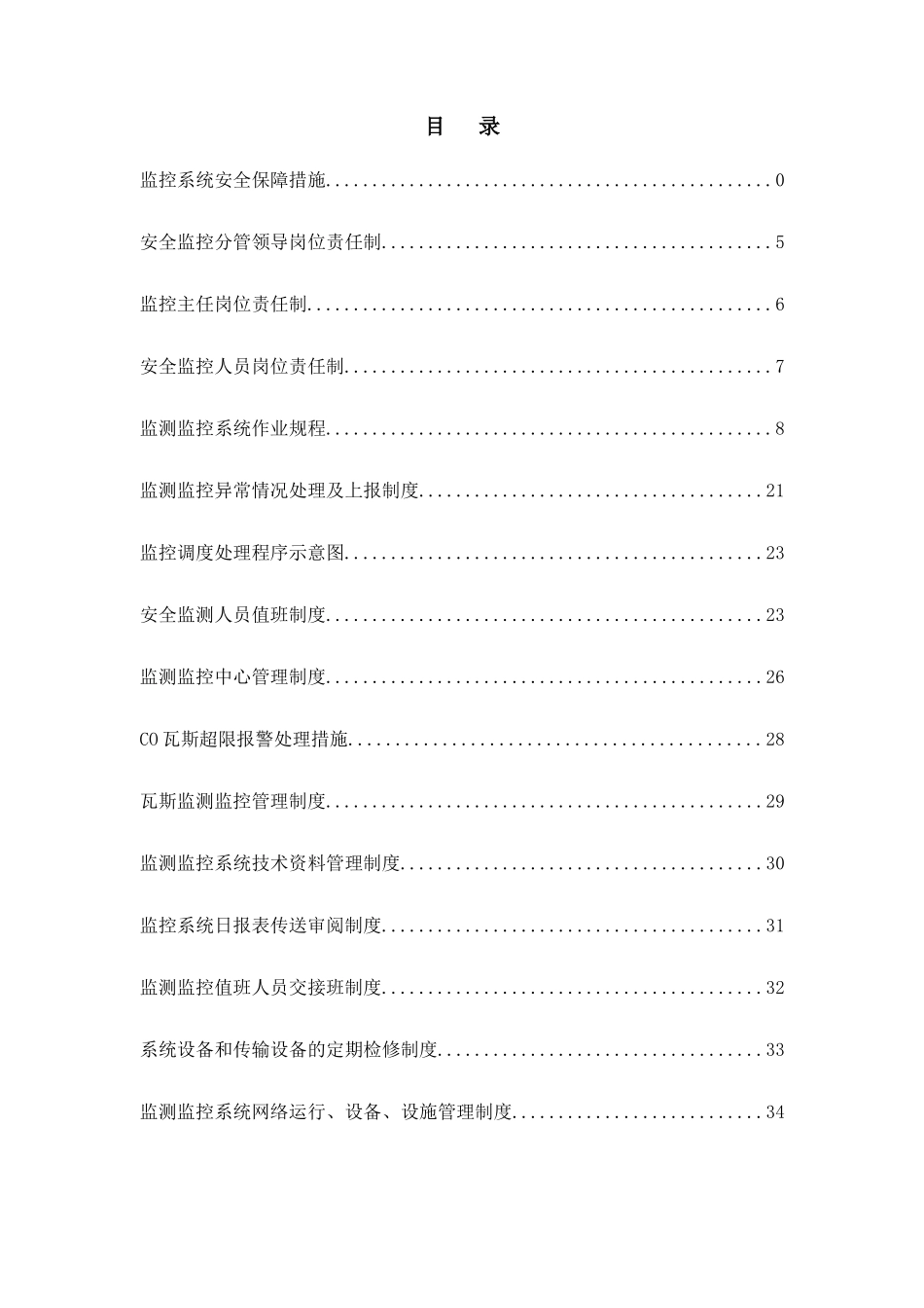 煤矿监测监控系统制度岗位责任制操作规程汇编_第2页