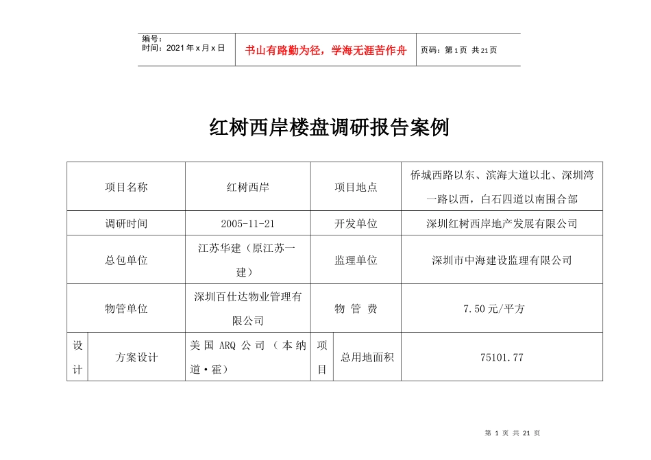 某楼盘调研报告案例_第1页