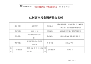 某楼盘调研报告案例