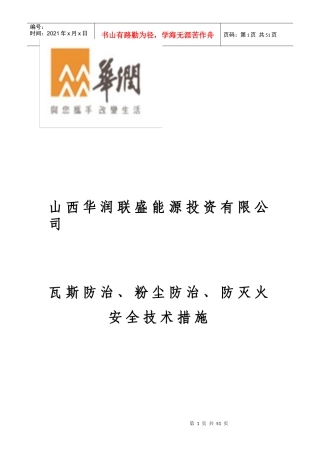 瓦斯防治、煤尘防治、防灭火安全技术措施