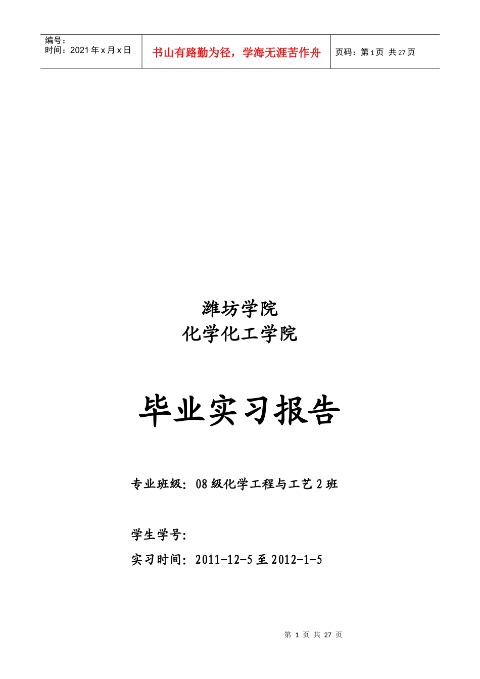 某化学化工学院毕业实习报告_第1页