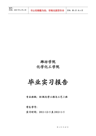 某化学化工学院毕业实习报告