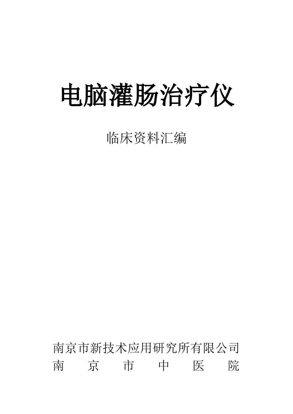 气药灌肠治疗溃疡性结肠炎的临床应用研究_第1页