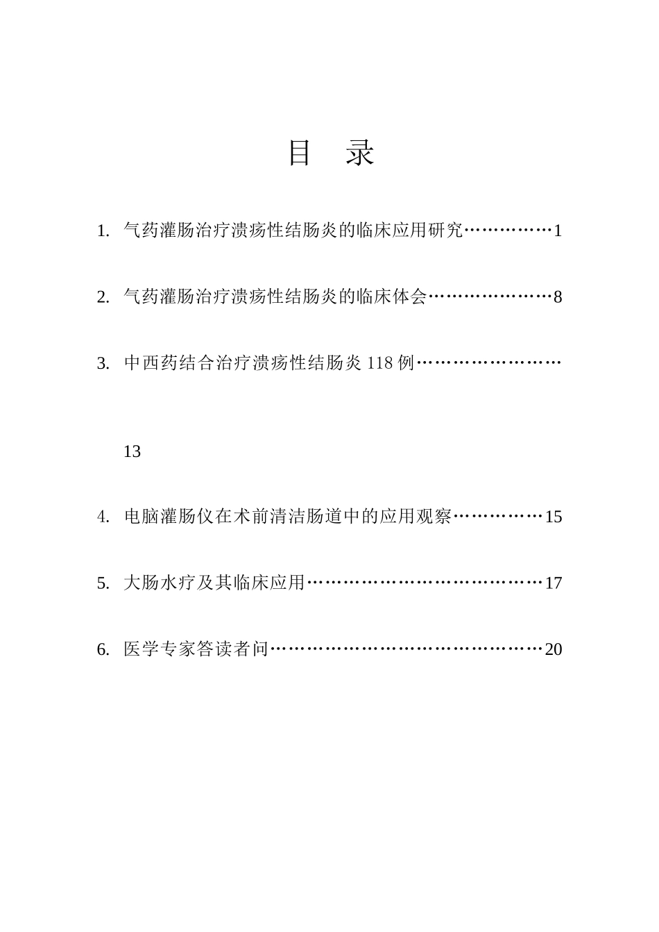 气药灌肠治疗溃疡性结肠炎的临床应用研究_第2页