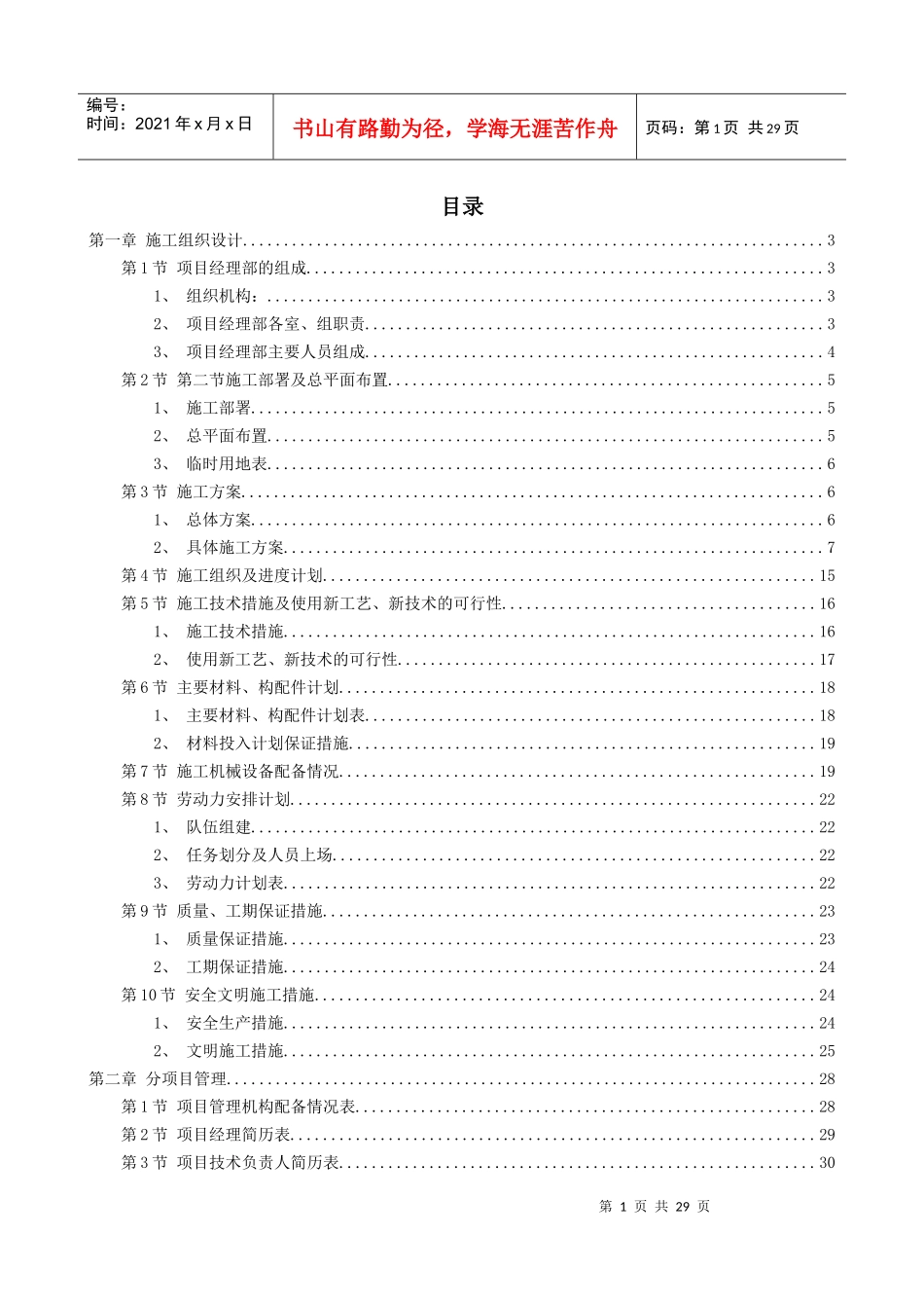某综合治理景观建设河堤内滩面平台园林绿化工程施工组织设计_第1页