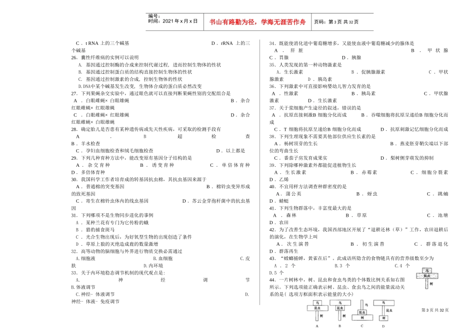 某某年山东省高中生物学模拟试题_第3页