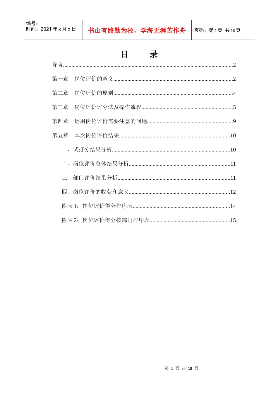 某咨询—北京世博伟业房地产0516岗位评估报告_第2页