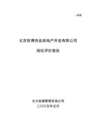 某咨询—北京世博伟业房地产0516岗位评估报告