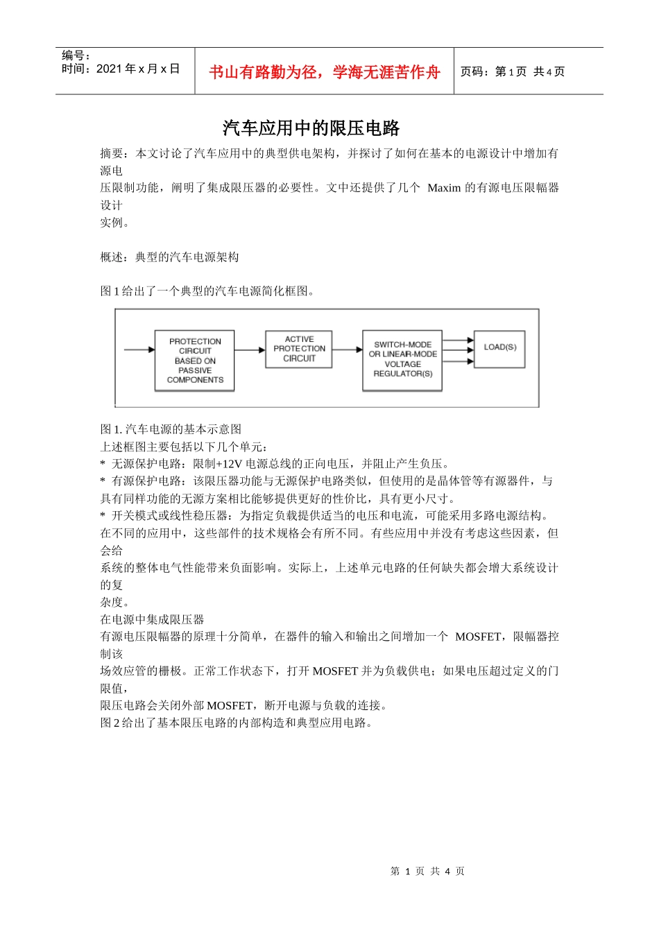 汽车应用中的限压电路_第1页
