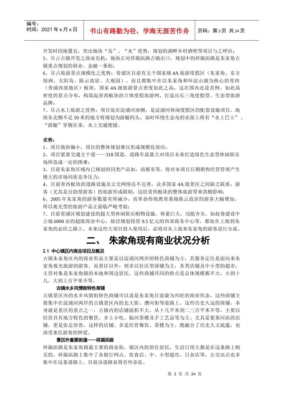 朱家角商业市场报告_第3页