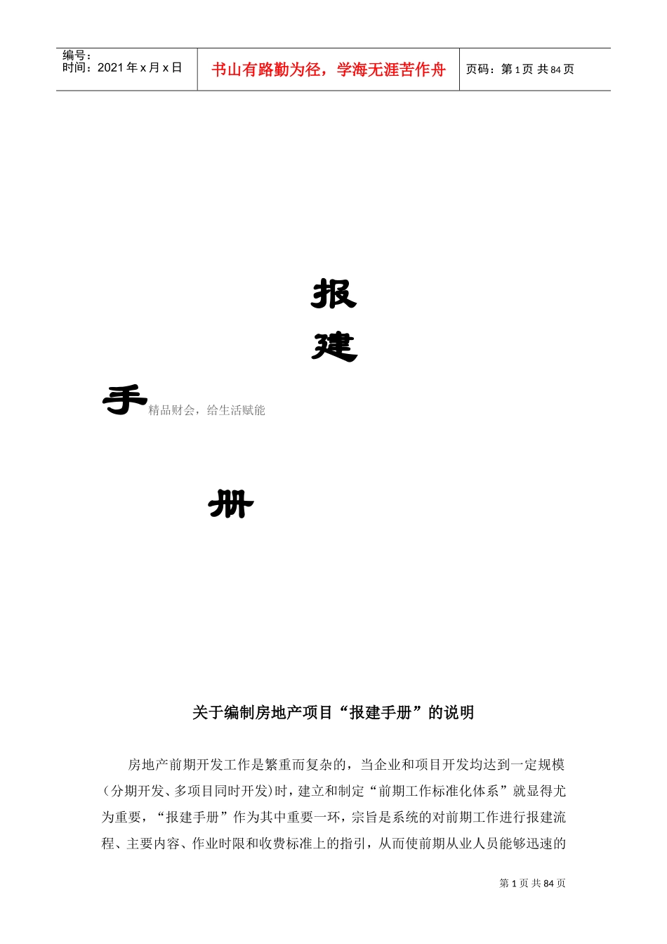 无锡房地产报建手册(通稿)(DOC89页)_第1页