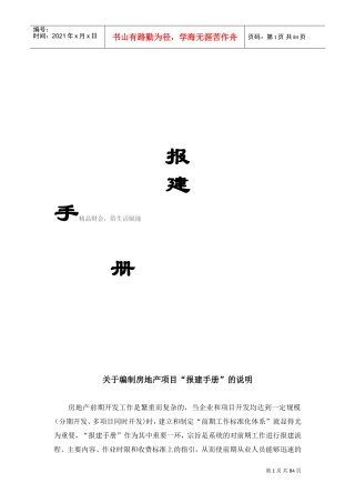 无锡房地产报建手册(通稿)(DOC89页)