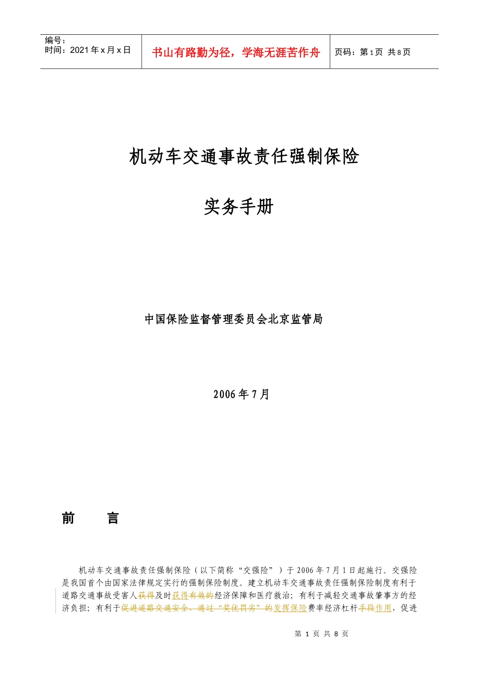 机动车交通事故责任强制保险实-北京市公安局公安交通管理局_第1页