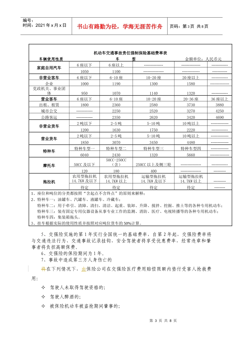 机动车交通事故责任强制保险实-北京市公安局公安交通管理局_第3页