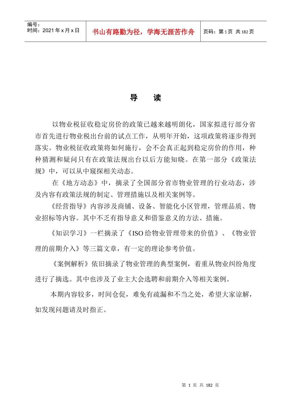 河南某物业管理公司管理信息摘要_第2页