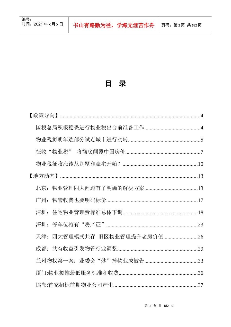 河南某物业管理公司管理信息摘要_第3页