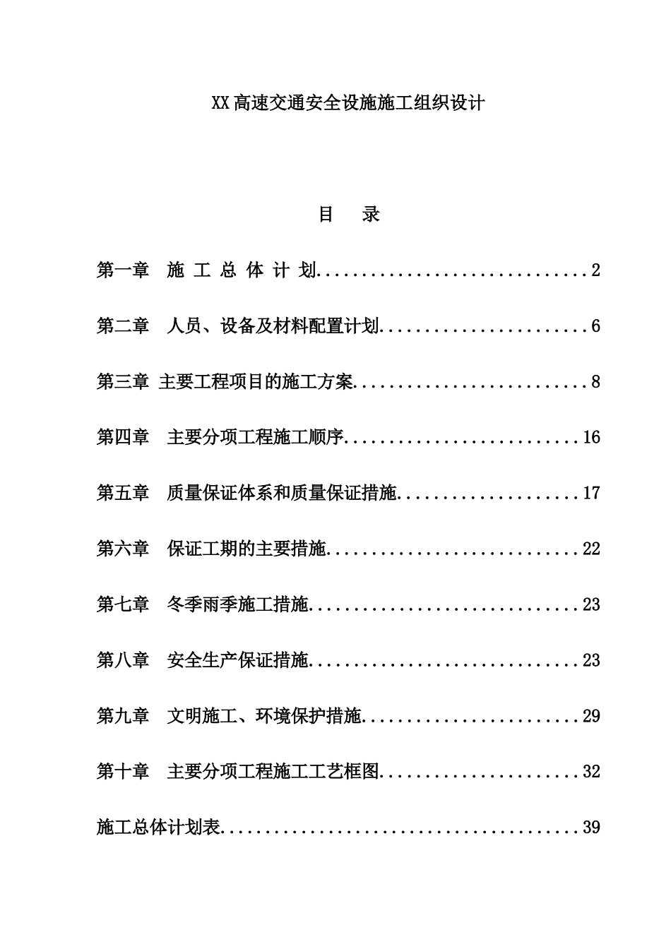 某高速交通安全设施施工组织设计_第1页