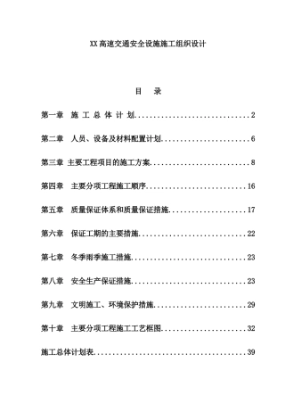 某高速交通安全设施施工组织设计