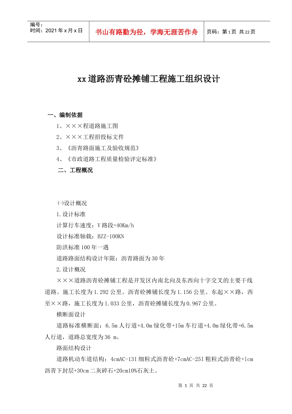 某道路沥青砼摊铺工程施工组织设计(doc 23页)_第1页