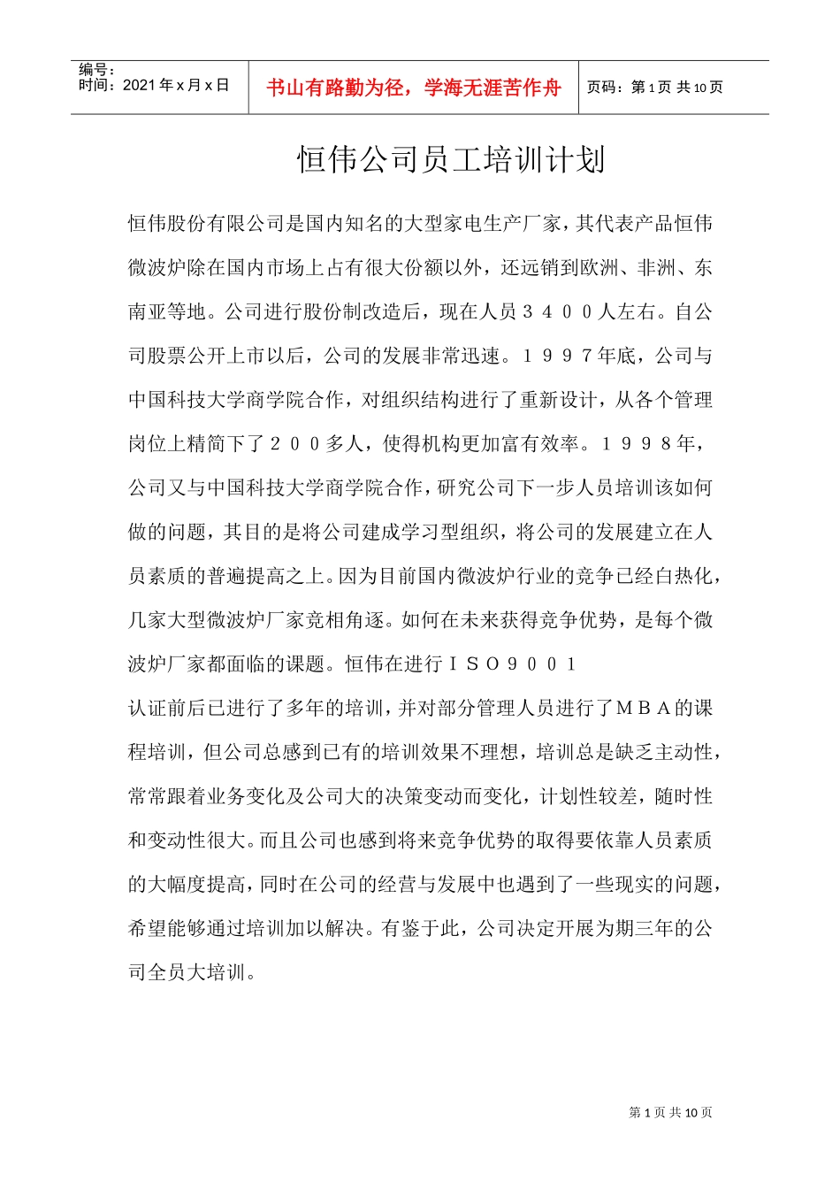 某某家电公司员工培训计划_第1页