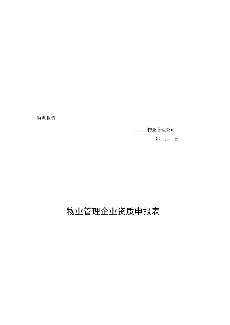 浙江省物业管理企业资质申报表_第2页