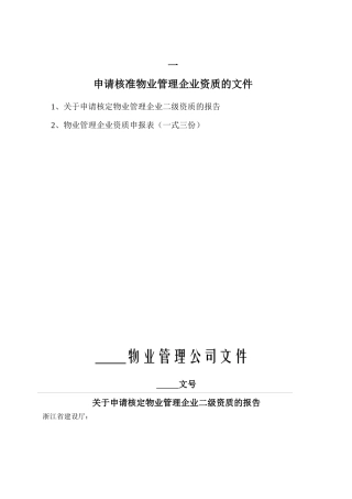 浙江省物业管理企业资质申报表