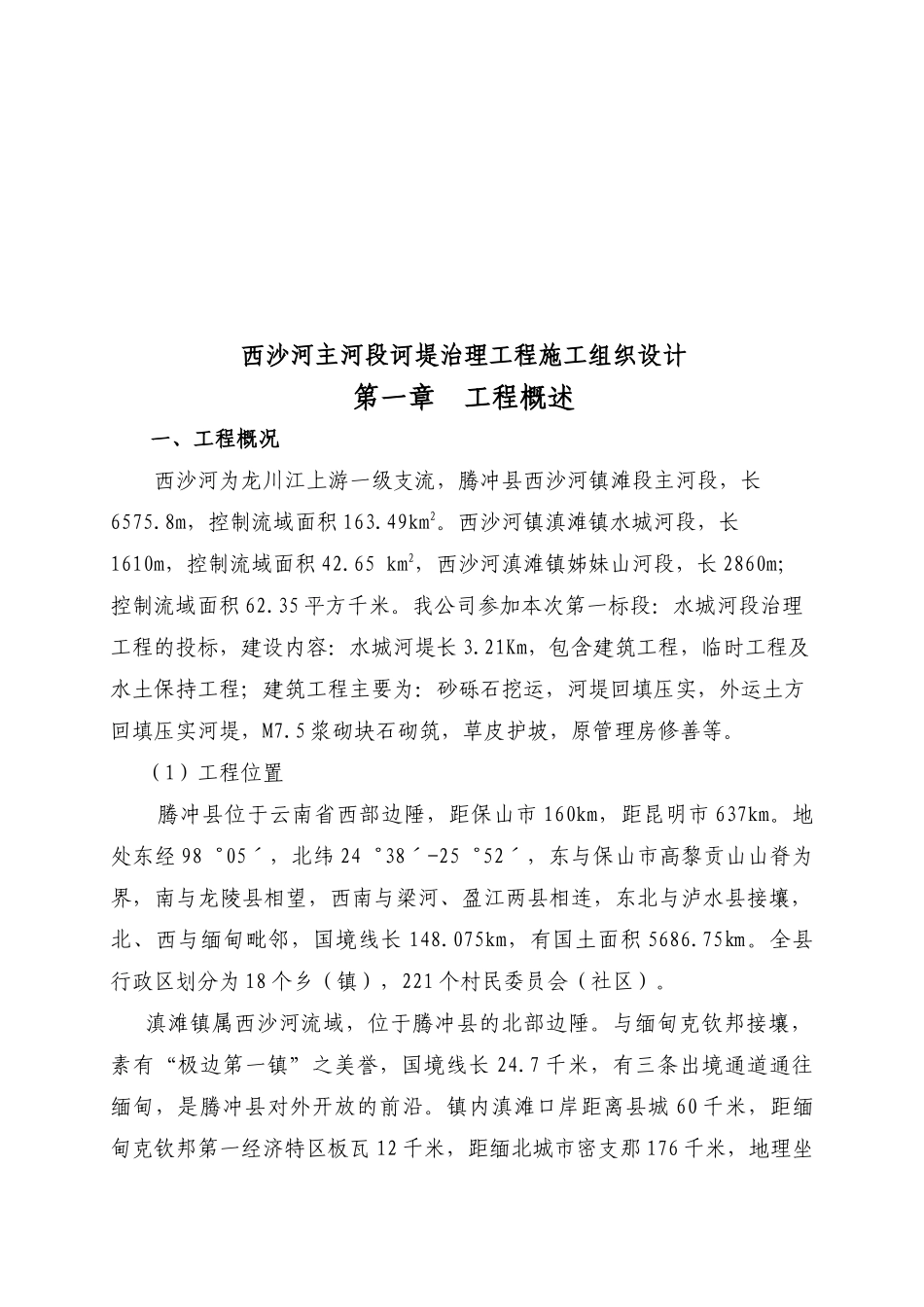 某河堤治理工程施工组织设计_第1页