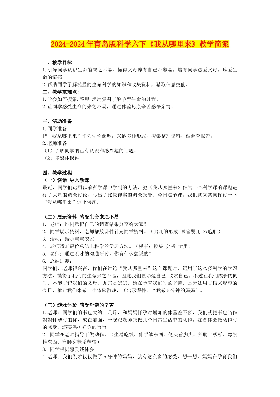 2024-2024年青岛版科学六下《我从哪里来》教学简案_第1页
