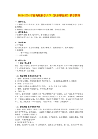 2024-2024年青岛版科学六下《我从哪里来》教学简案