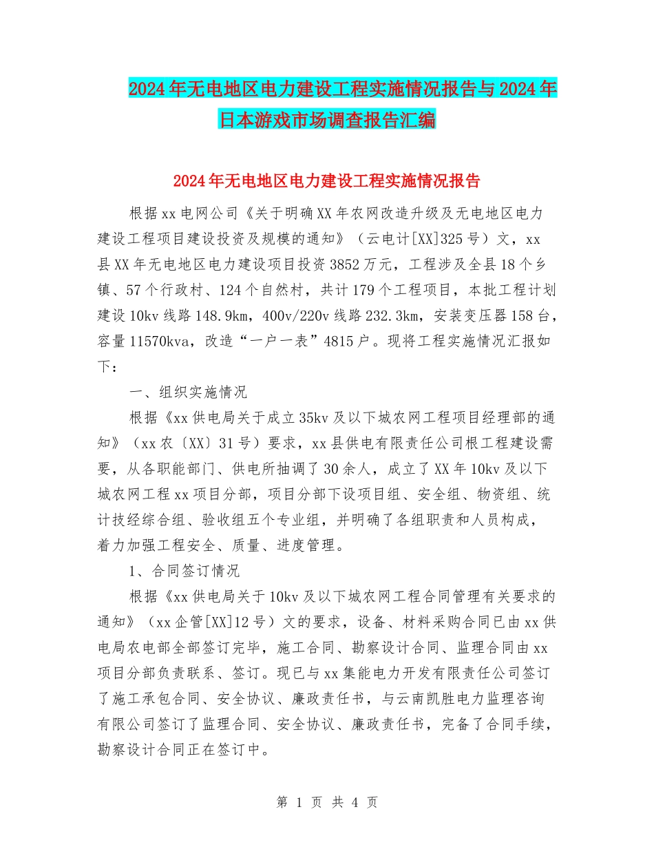 2024年无电地区电力建设工程实施情况报告与2024年日本游戏市场调查报告汇编_第1页
