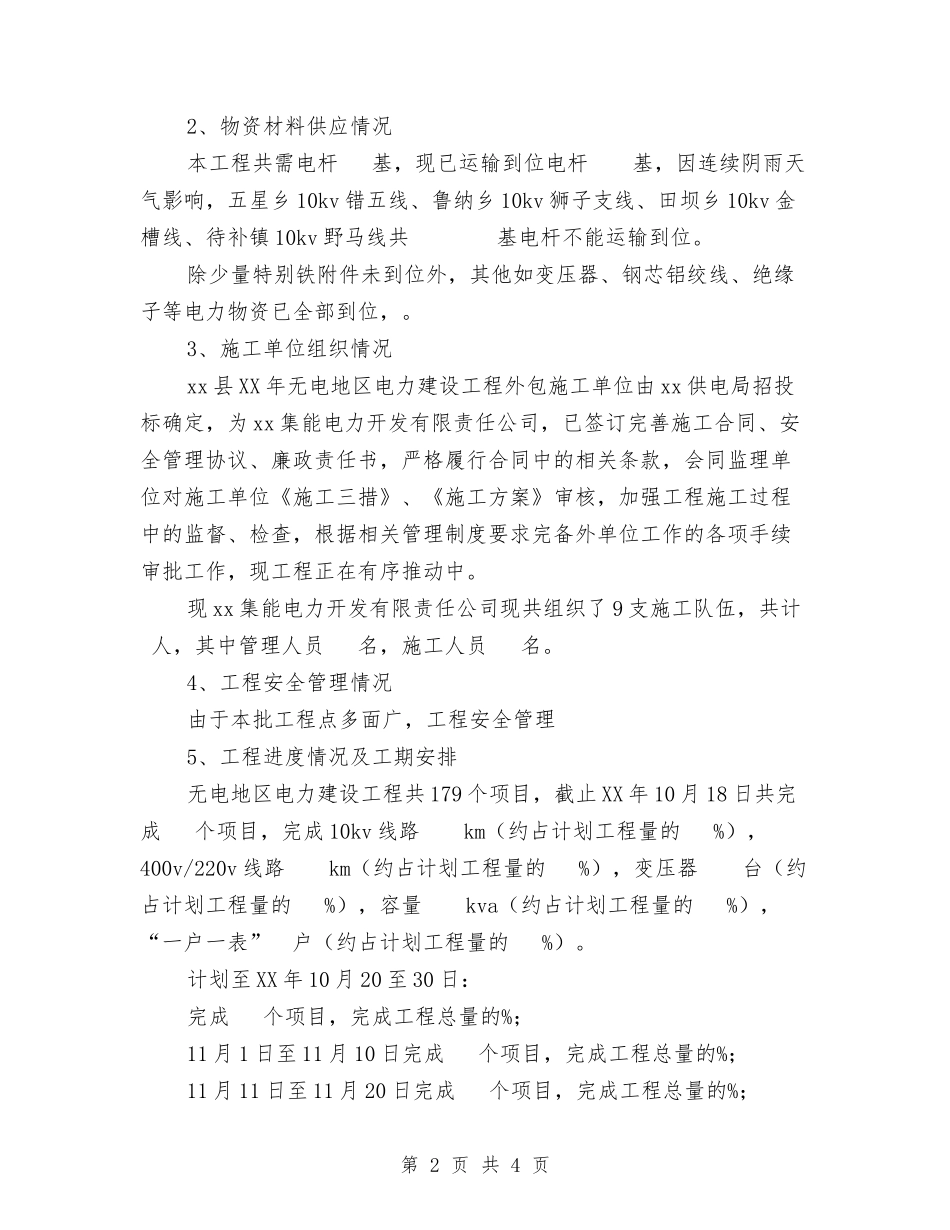 2024年无电地区电力建设工程实施情况报告与2024年日本游戏市场调查报告汇编_第2页
