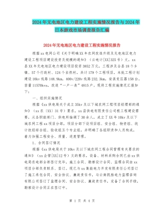 2024年无电地区电力建设工程实施情况报告与2024年日本游戏市场调查报告汇编