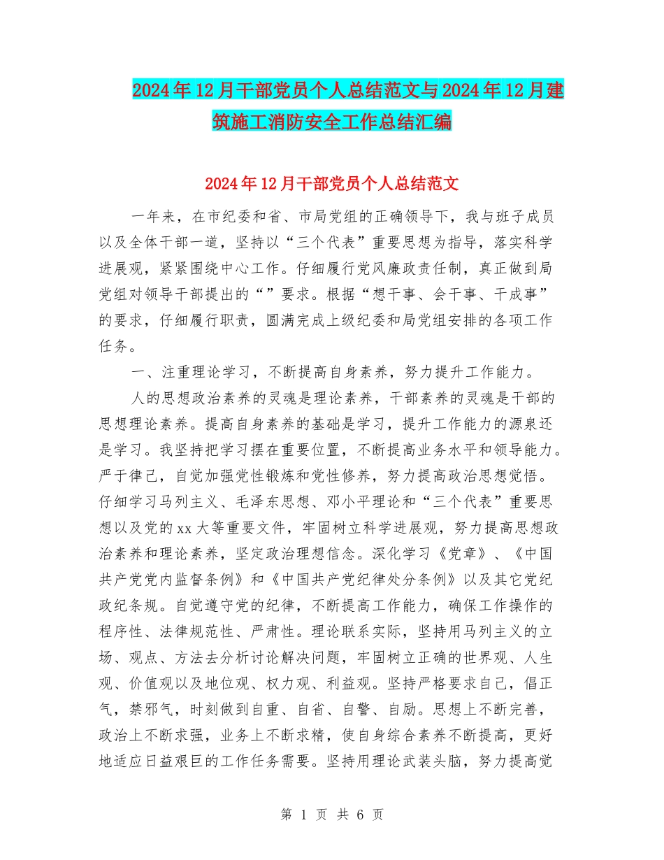 2024年12月干部党员个人总结范文与2024年12月建筑施工消防安全工作总结汇编_第1页