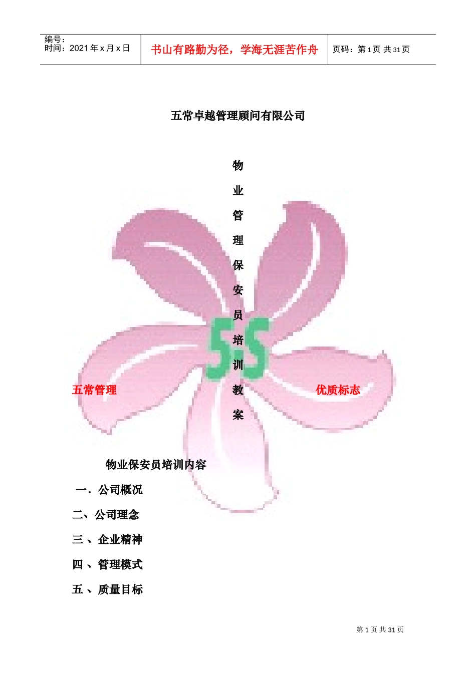 物业保安培训内容(DOC30页)_第1页