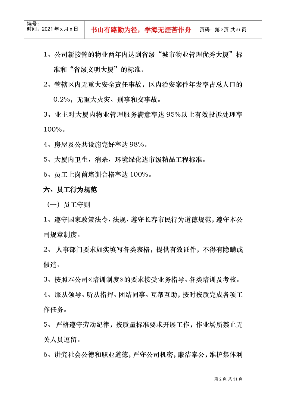 物业保安培训内容(DOC30页)_第2页