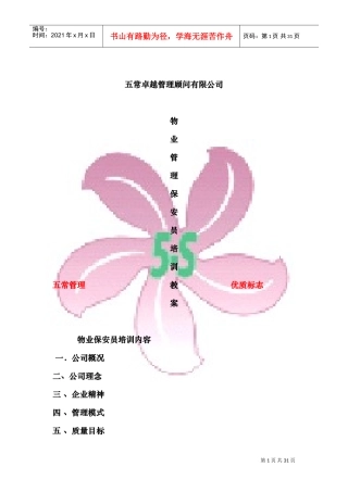 物业保安培训内容(DOC30页)