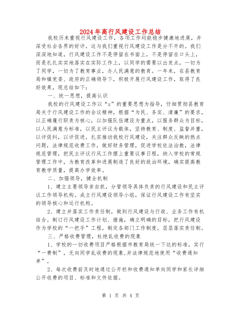 2024年高行风建设工作总结_第1页